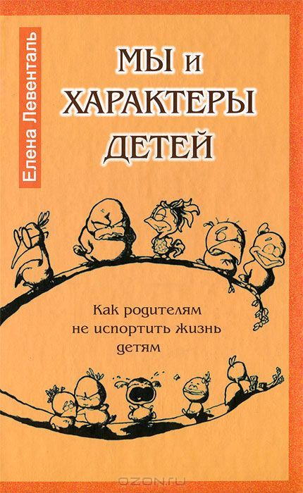 Как испортить жизнь ребенку. Левенталь характеры и роли. Детская книга о характерах.