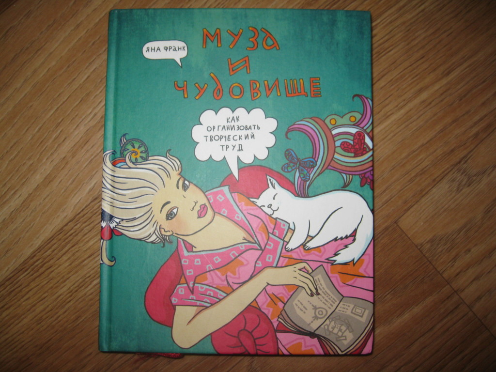 Кой читать. Книга Муза и чудовище Яна Франк. Муза и чудовище обложка. Яна Франк Муза и чудовище как организовать творческий труд. Муза и чудовище книга купить.