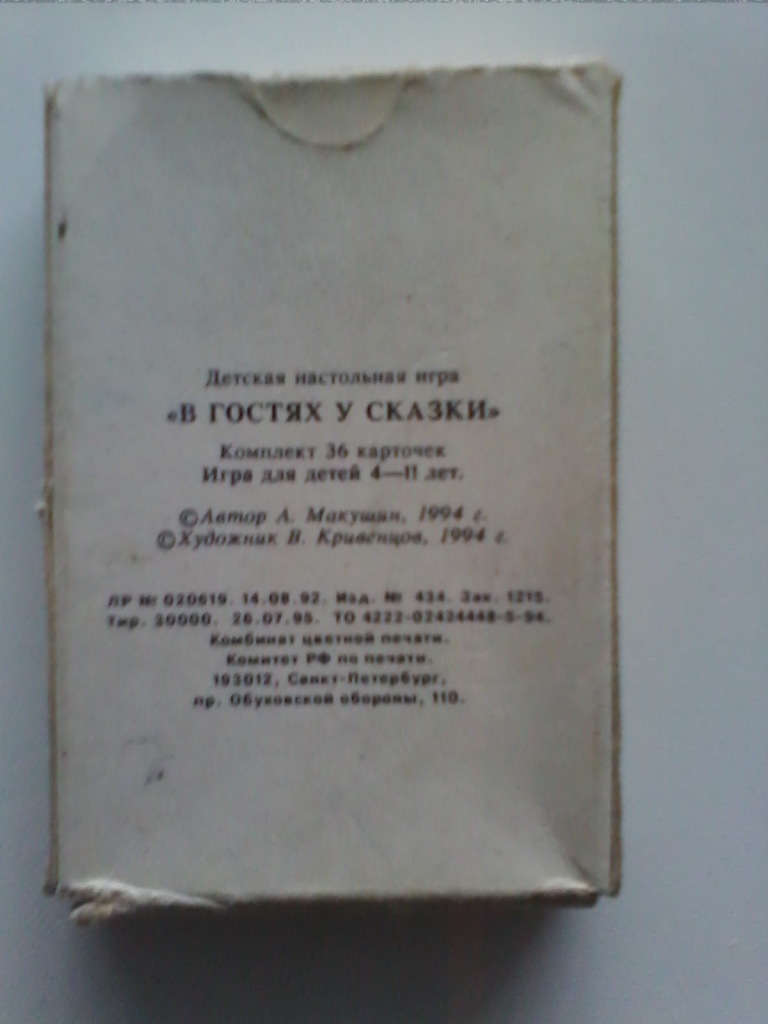 Игральные карты из 90-ых «В гостях у сказки» в дар (Екатеринбург). Дарудар