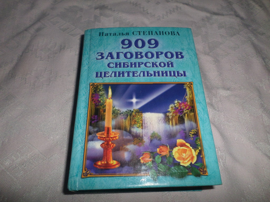 Степановна книги магия 9000 заговоров.