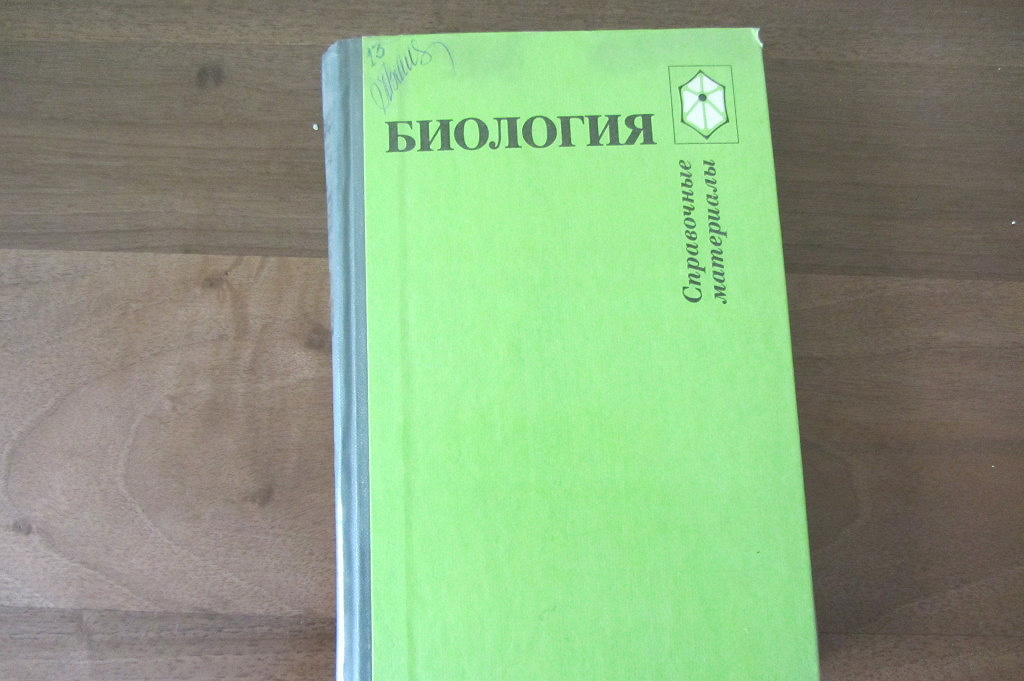 Биология зеленый учебник. Справочник по биологии Советский. Биология справочные материалы. Книга по биологии Советская зелёная. Справочник по биологии зеленый 1989.