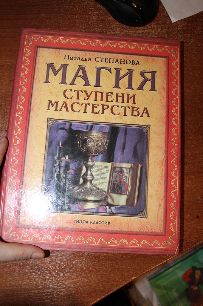 Большая книга заговоров натальи степановой. Книга заговоров. Большая книга заговоров. Книга заговоров степановой 2.