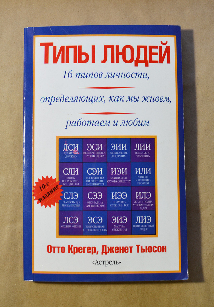 16 типов личности. Отто Крегер 16 типов личности. Типы людей Отто Крегер Дженет Тьюсон. Типы людей Отто Крегер книга. Типы людей и бизнес Крегер Отто.