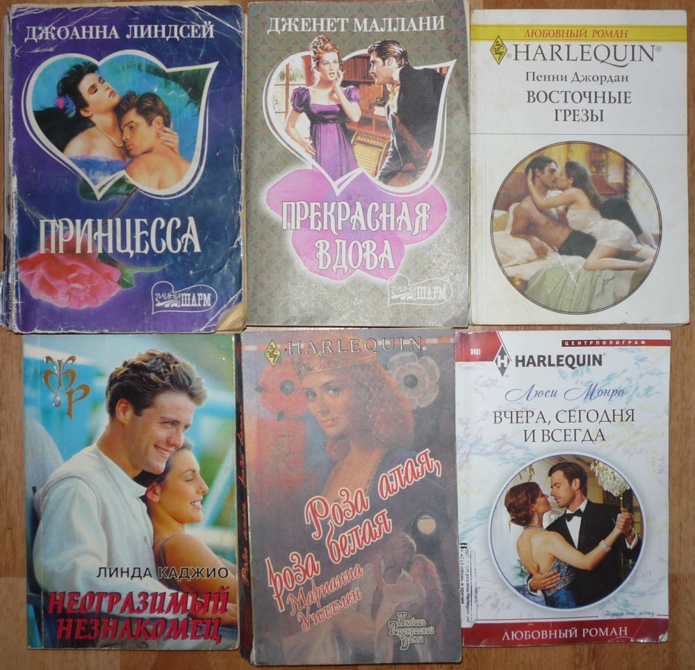 Название любовных романов. Любовные романы 90-х годов. Книги женские романы. Книга о любви.