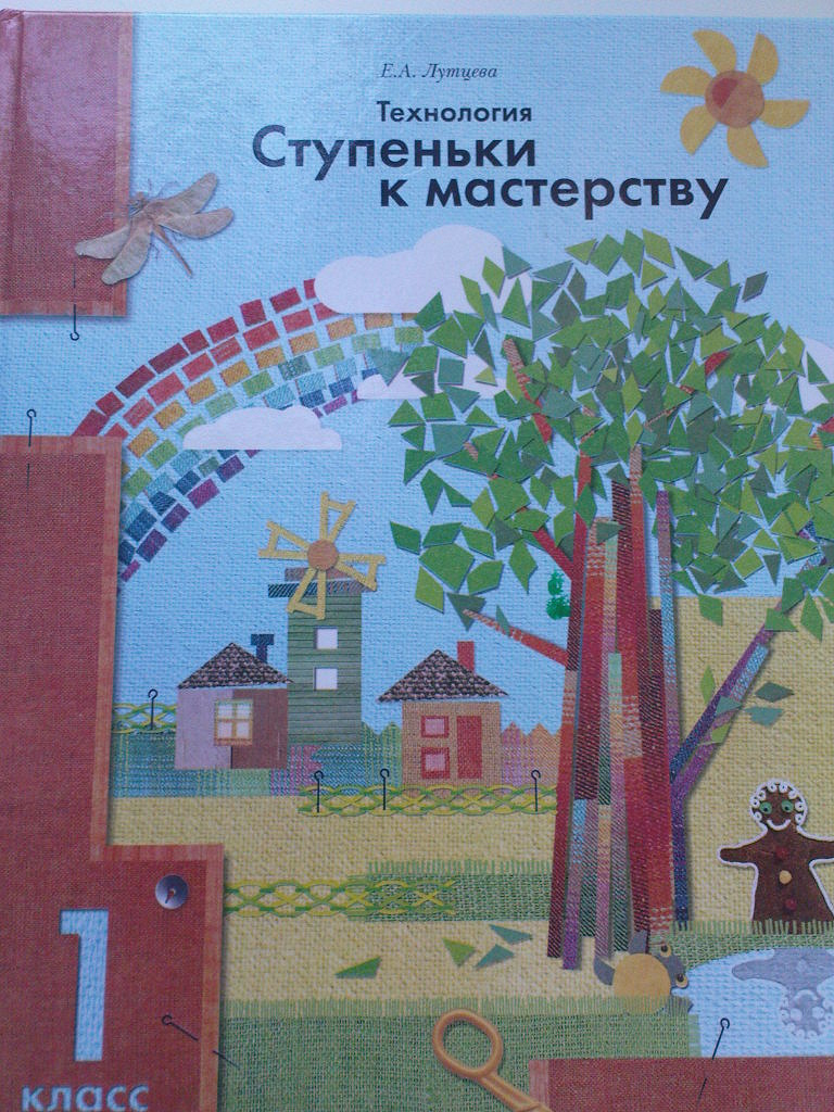 Технология 1 класс учебник. Технология 1 класс начальная школа 21 века Лутцева. Лутцева е.а. «ступеньки к мастерству». Технология ступеньки к мастерству. Лутцева е.а. «ступеньки к мастерству» («начальная школа XXI век»).