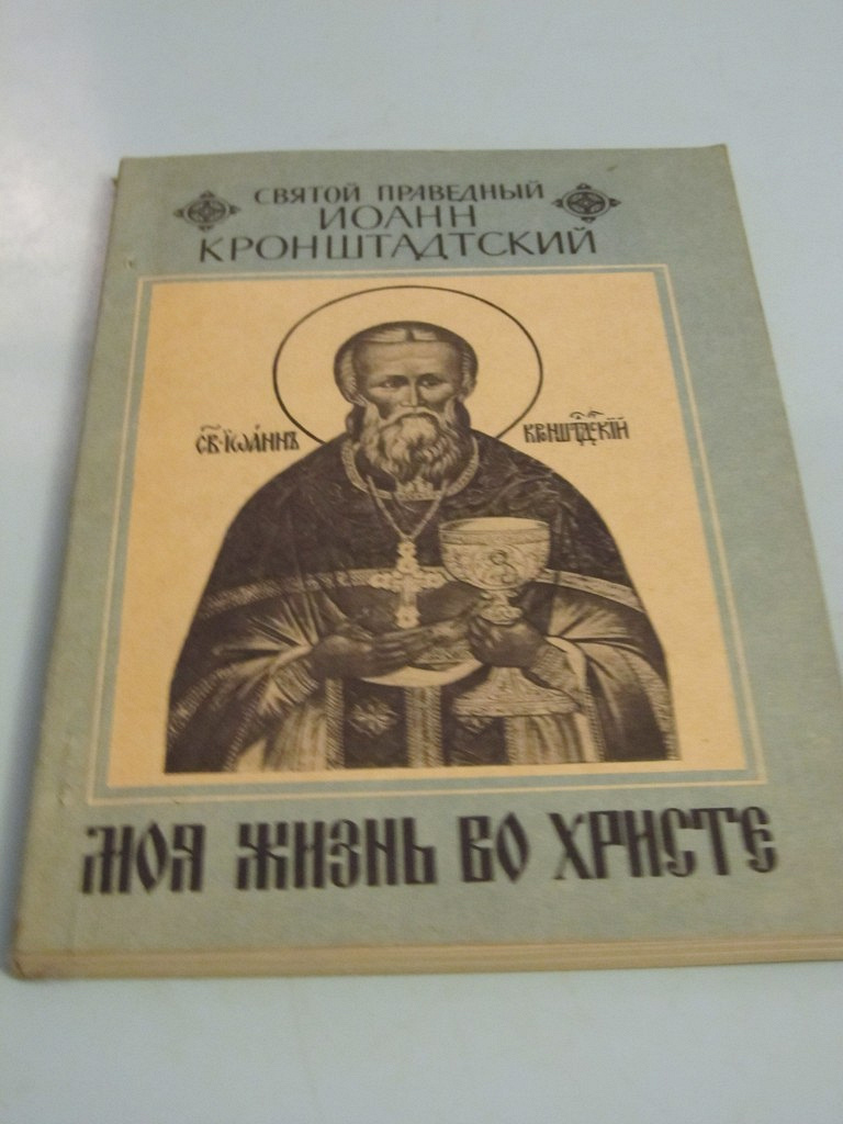 Жизнь во христе кронштадтский. Книга дневник Иоанна Кронштадтского. Иоанн Кронштадтский слова. Иоанн Кронштадтский кальсоны. Моя жизнь во Христе Иоанн Кронштадтский аудиокнига.