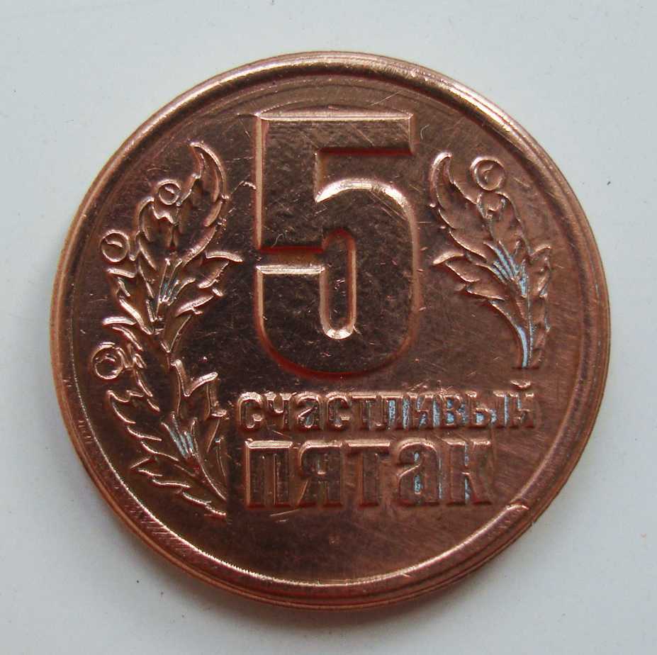 Копейка и пятак. Пятак займ. Пятак работа. Чёрный пятак. Коп монет 2021г.