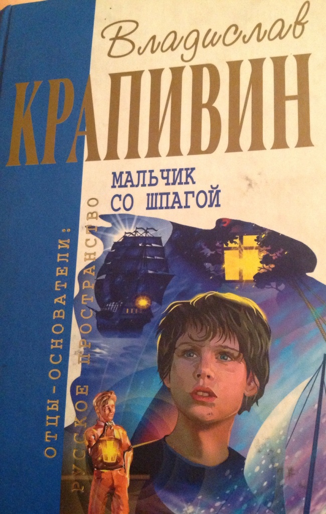 Мальчик со шпагой картинки из книги