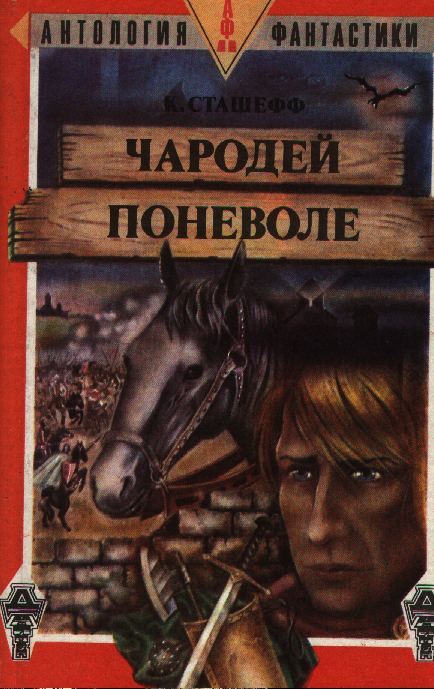 Сташефф. Скорость убегания. Чародей поневоле. Охотник поневоле.