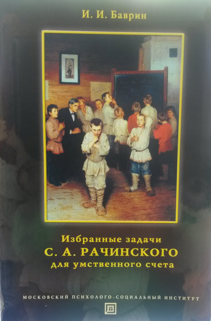 Избранные задачи. Задачник Рачинского. Книга Рачинского. Задачи Рачинского. С.А. Рачинского.