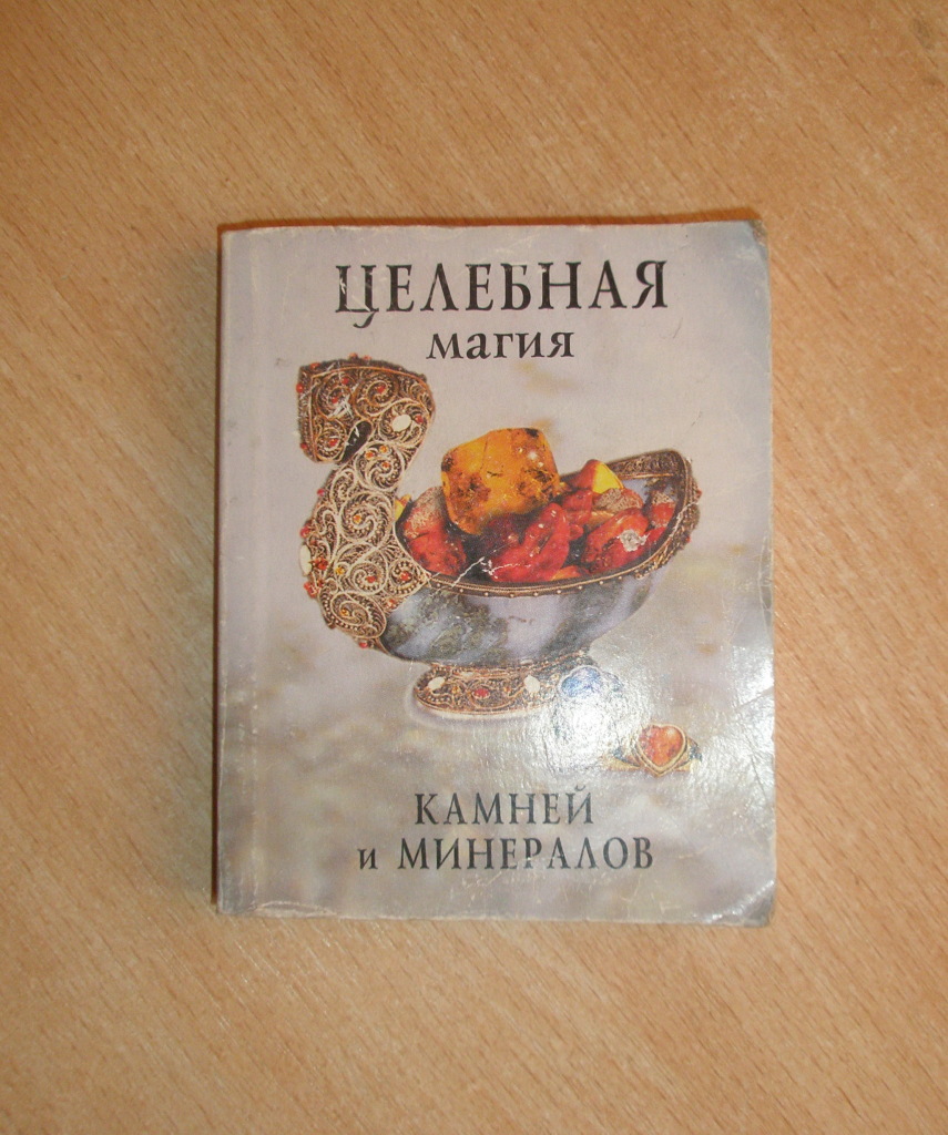 Книга про камни и минералы