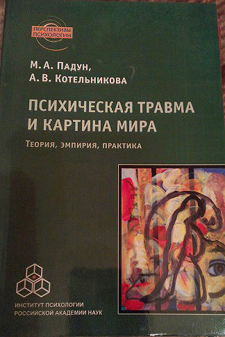 Психология травмы книга. Книги про психологические травмы. Психические травмы книга. Книга про травму психология.