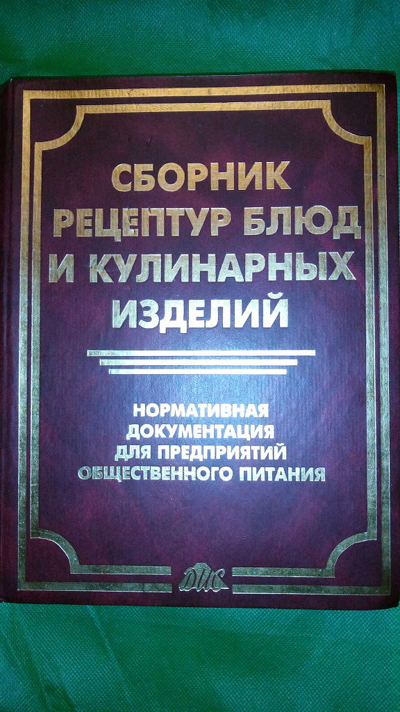 Сборник рецептур для предприятий общественного