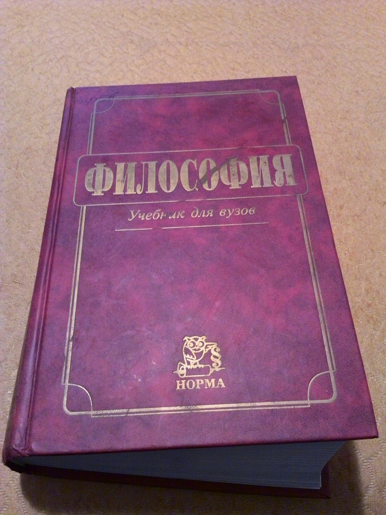 Философия учебник. Учебник по философии для вузов. Лучшие учебники по философии для вузов. Советские учебники по философии. Философия в вузах.