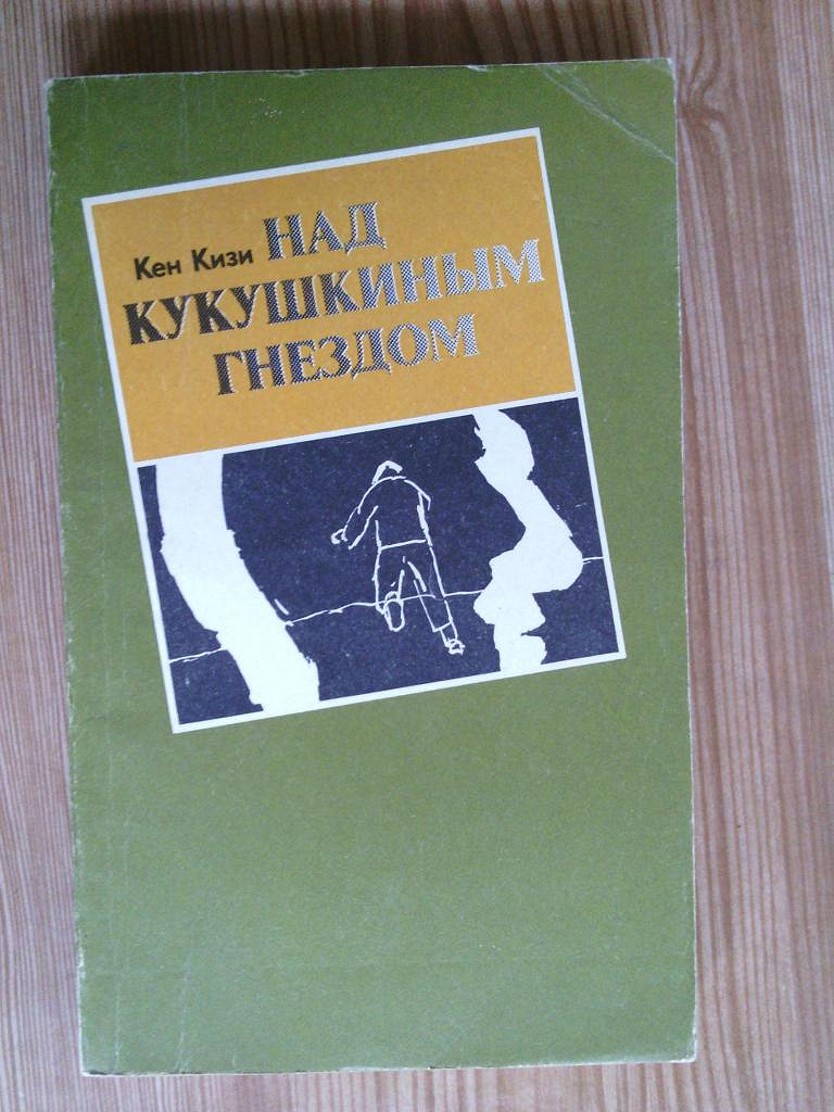 Кен кизи пролетая над гнездом кукушки читать