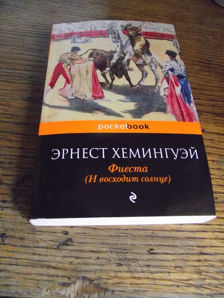 Фиеста хемингуэй краткое содержание. Хемингуэй и восходит солнце. Фиеста. И восходит солнце Хемингуэй книга. Фиеста и восходит солнце Эрнест Хемингуэй книга. Роман Фиеста Хемингуэй.