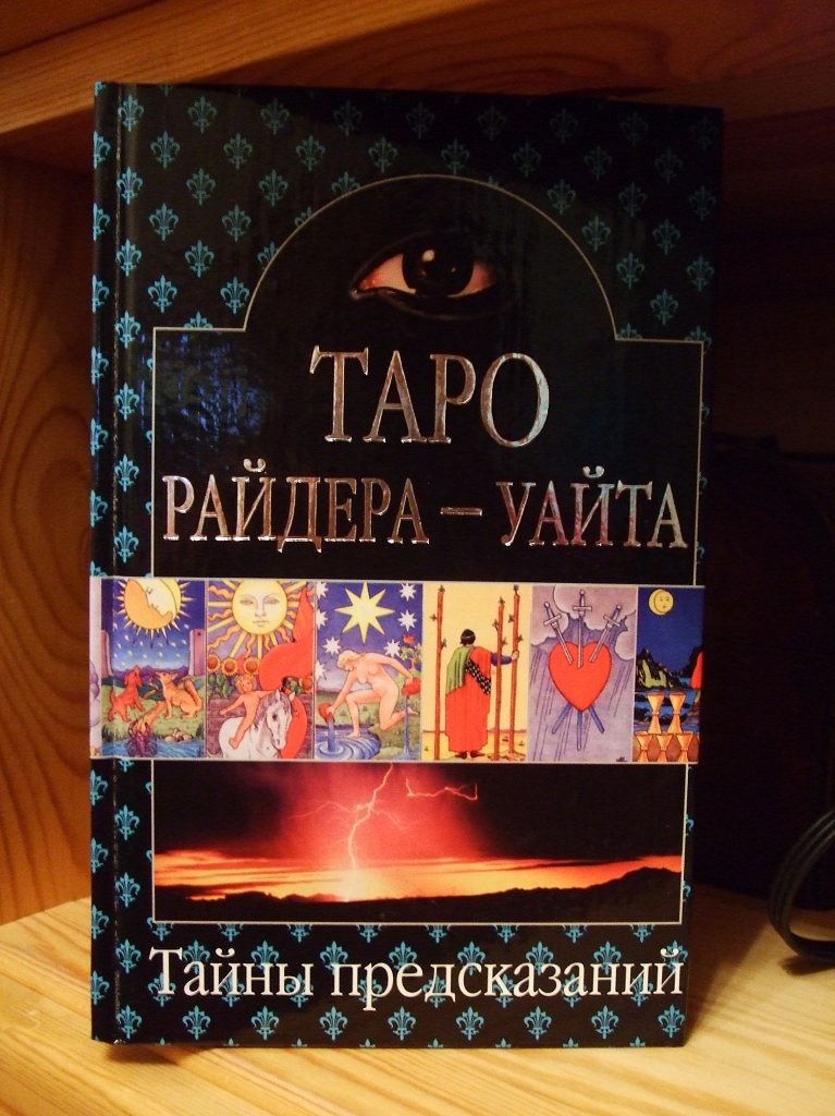 Тайны предсказаний. Таро Райдера Уэйта тайны предсказаний книга. Таро Райдера Уайта тайны предсказаний Внешсигма. Книга тайна предсказаний. Таро Тота тайны предсказаний книга.