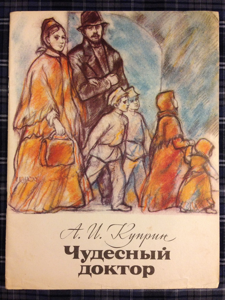 Кто рассказал автору о чудесном докторе. Куприн чудесный доктор книга. Куприн чудесный доктор иллюстрации. Иллюстрация к чудесному доктору Куприна. Куприн чудесный доктор обложка книги.