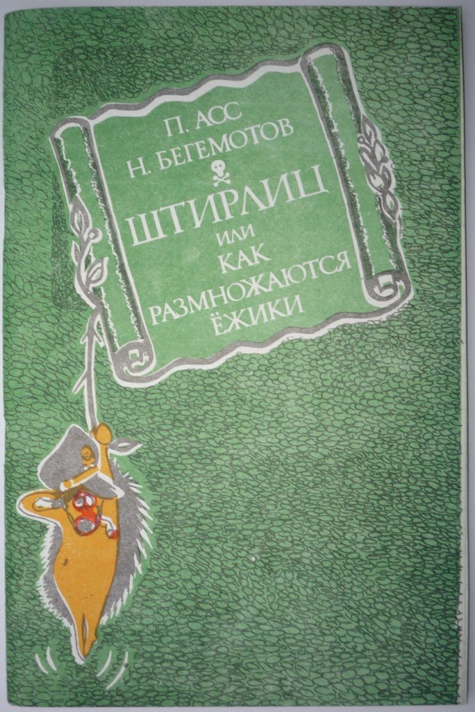 Как размножаются Ёжики или похождения Штирлица. Штирлиц, или как размножаются Ёжики книга. Как размножаются ежики книга. Книга про Штирлица и ежика.