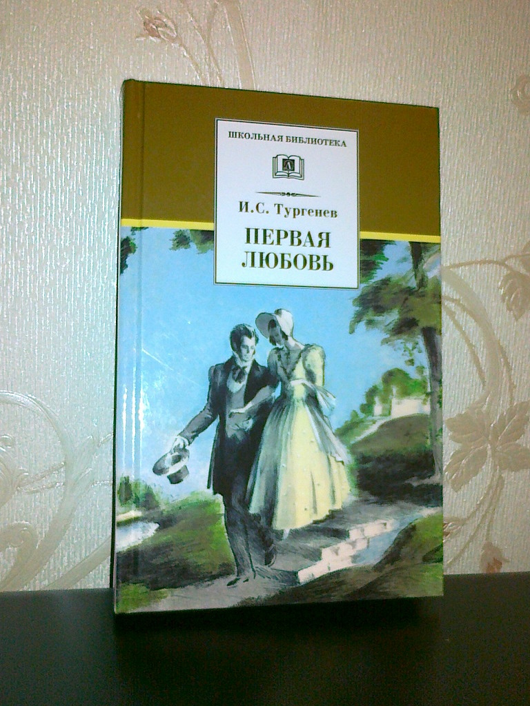 План повести первая любовь тургенев