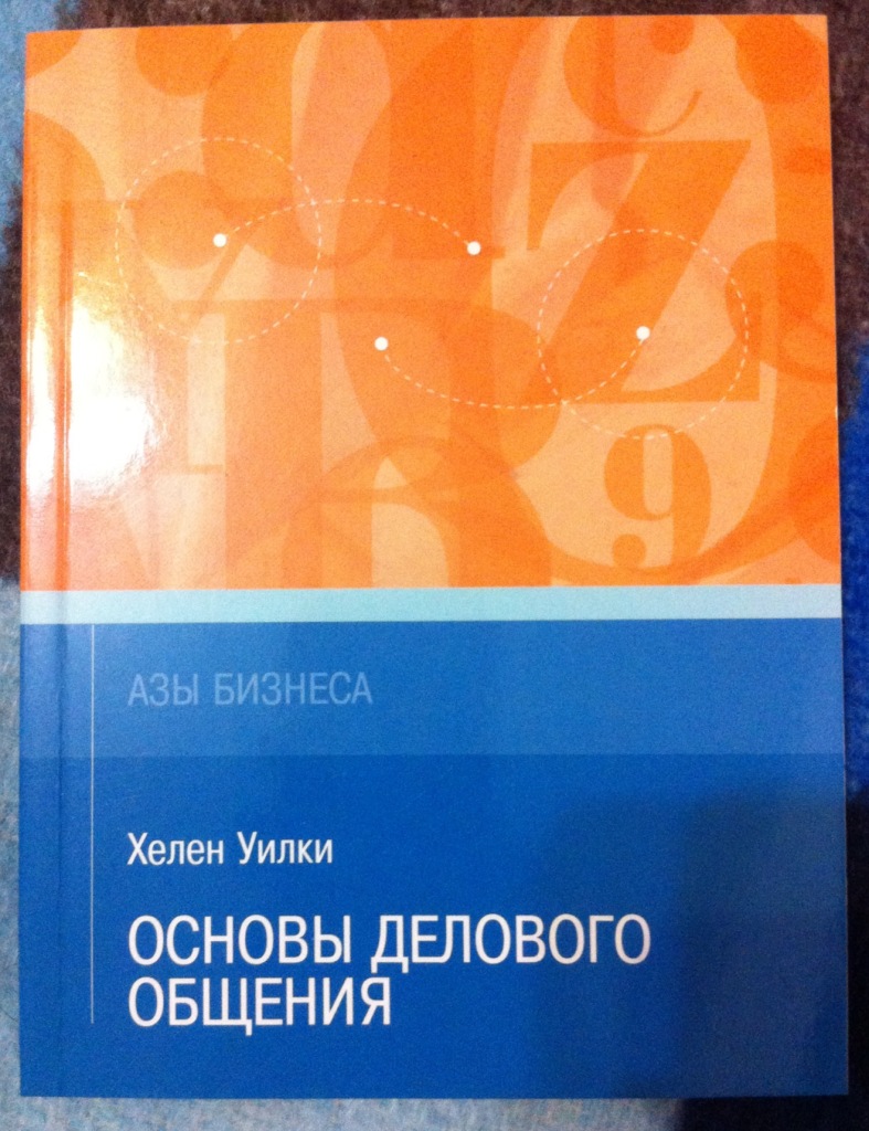 Деловое общение лавриненко. Книга основы делового общения. Азы бизнеса книга. "Начальный курс делового общения" русский как иностранный.