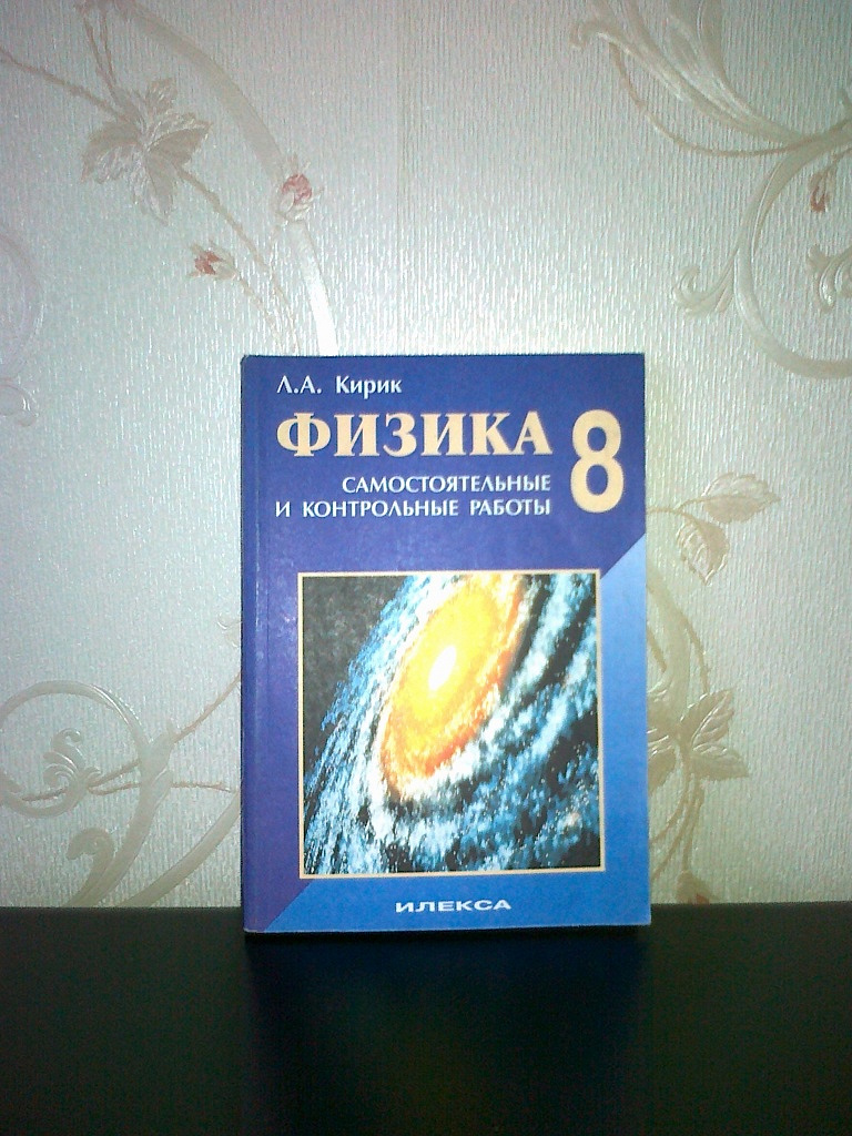 Кирик физика. Физика л а Кирик 8 класс. Кирик 8 класс физика самостоятельные и контрольные.