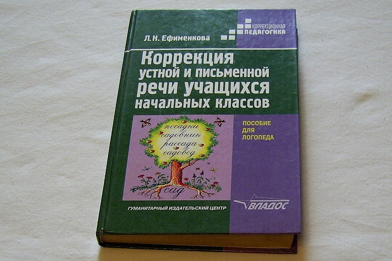 Коррекция речи. Ефименкова коррекция устной и письменной речи. Коррекция устной и письменной речи учащихся начальных классов. Книги для коррекции письменной речи детей. Л.Н Ефименкова коррекция устной и письменной речи учащихся.