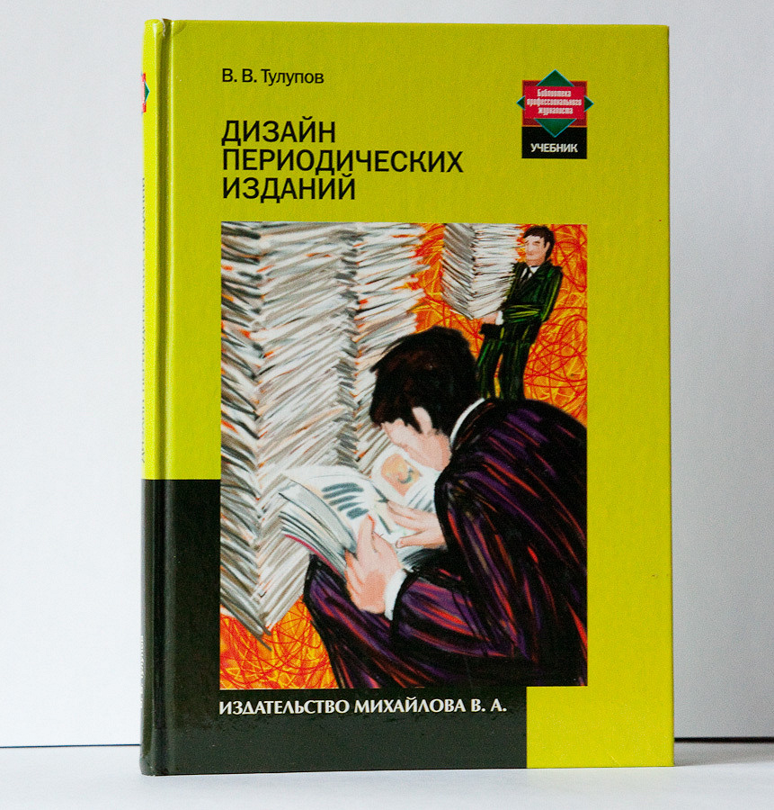 Воронецкий б кузнецов э шрифт л 1975 дизайн периодических изданий