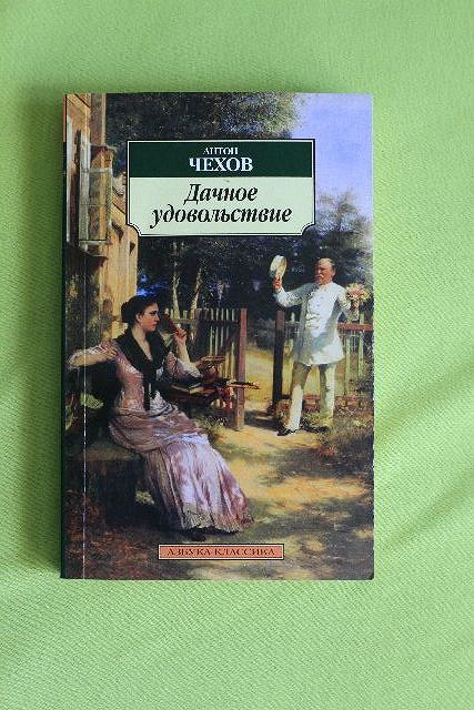 Чехов дача изложение. Чехов а. "дачное удовольствие". Чехов дачное удовольствие сборник. Чехов о дачной жизни. Чехов дачные правила.