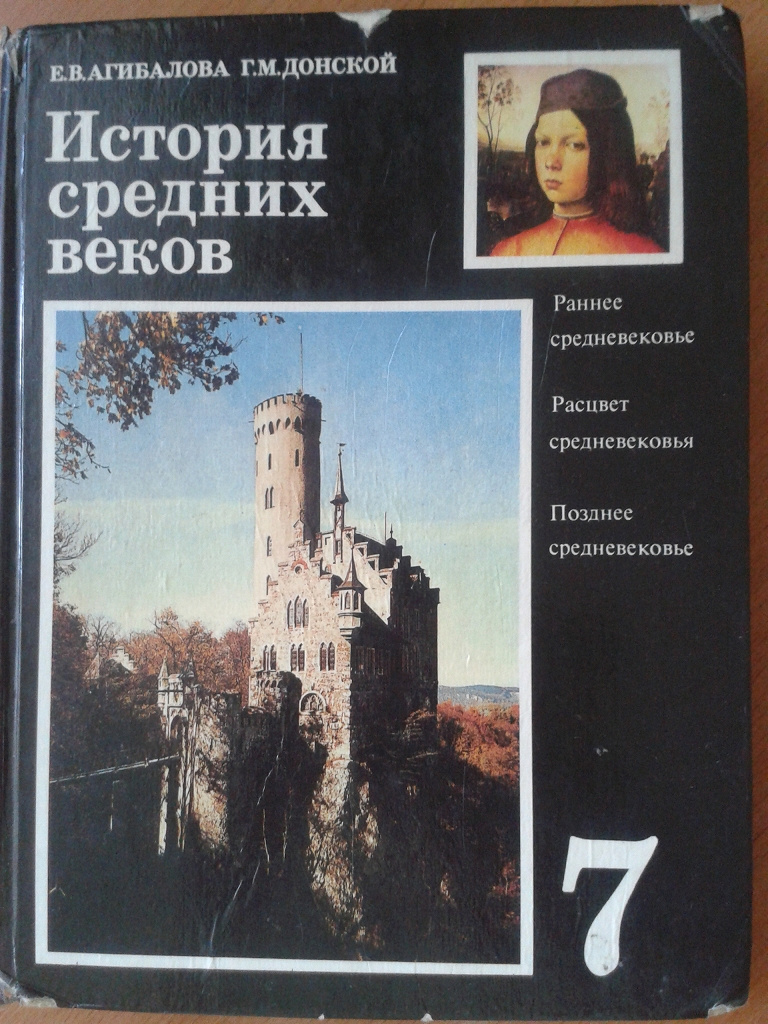 Учебник истории агибалова. История средних веков 7 класс учебник читать.