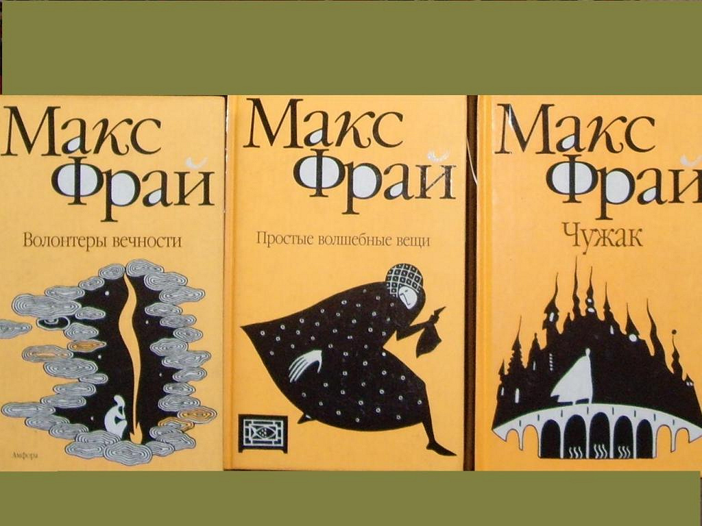 Макс фрай порядок книг