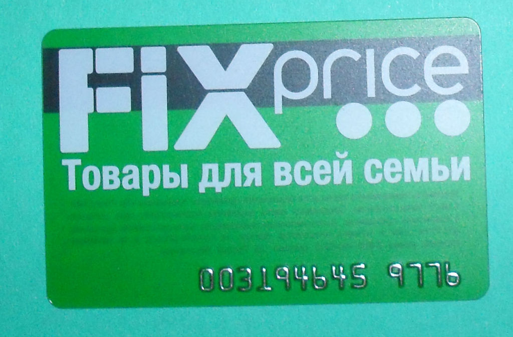 Дисконтная карта fix price