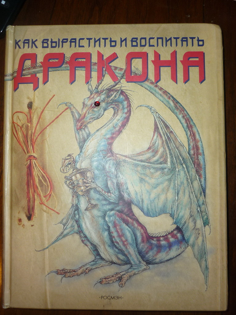 Книга как рисовать драконов