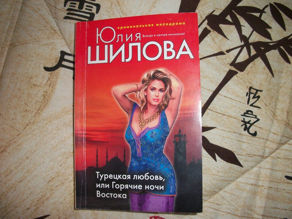 Шилова новые книги. Книги Юлии Шиловой. Турецкая книга про любовь.