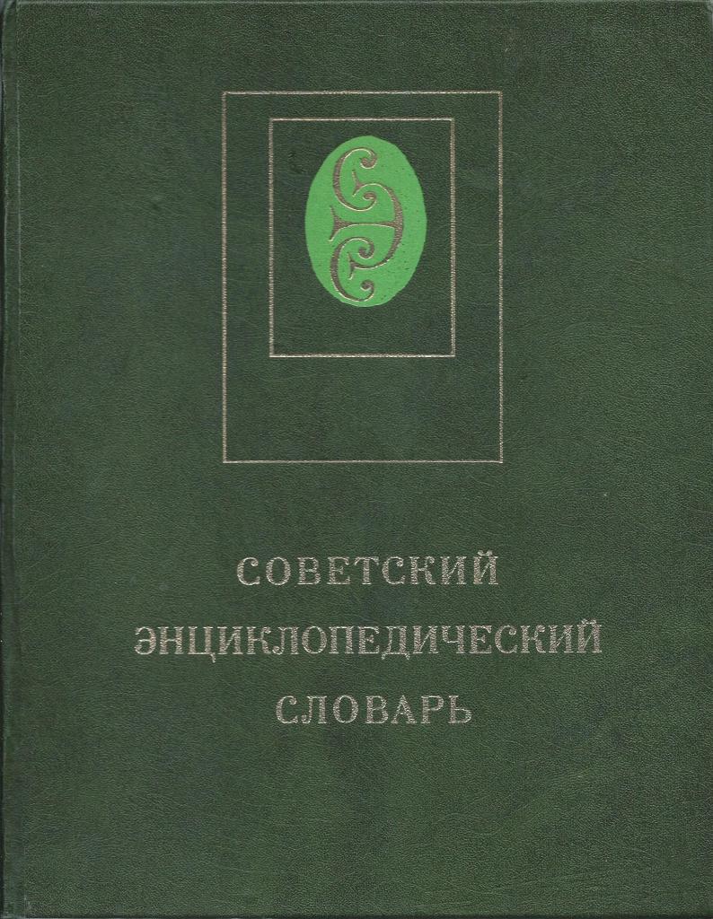 Энциклопедический словарь терминов