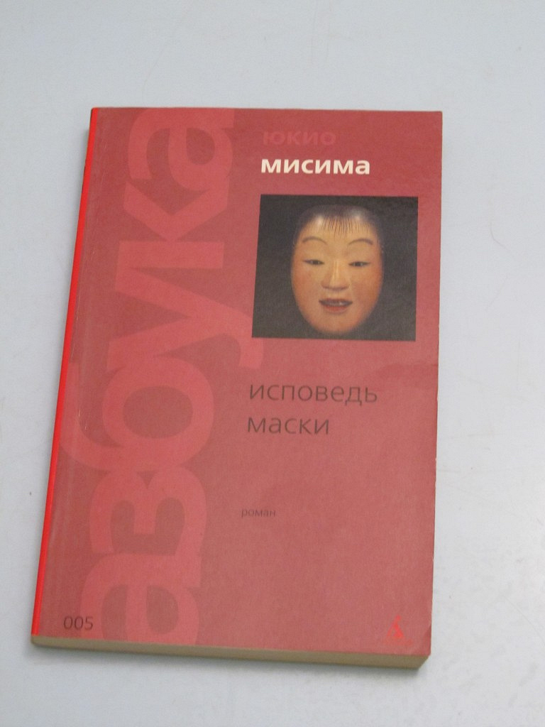 Книга исповедь маски. Юкио Мисима "Исповедь маски". Мисима ю. "Исповедь маски". Мисима Юкио Исповедь маски Япония. Юкио Мисима Исповедь маски обложка.