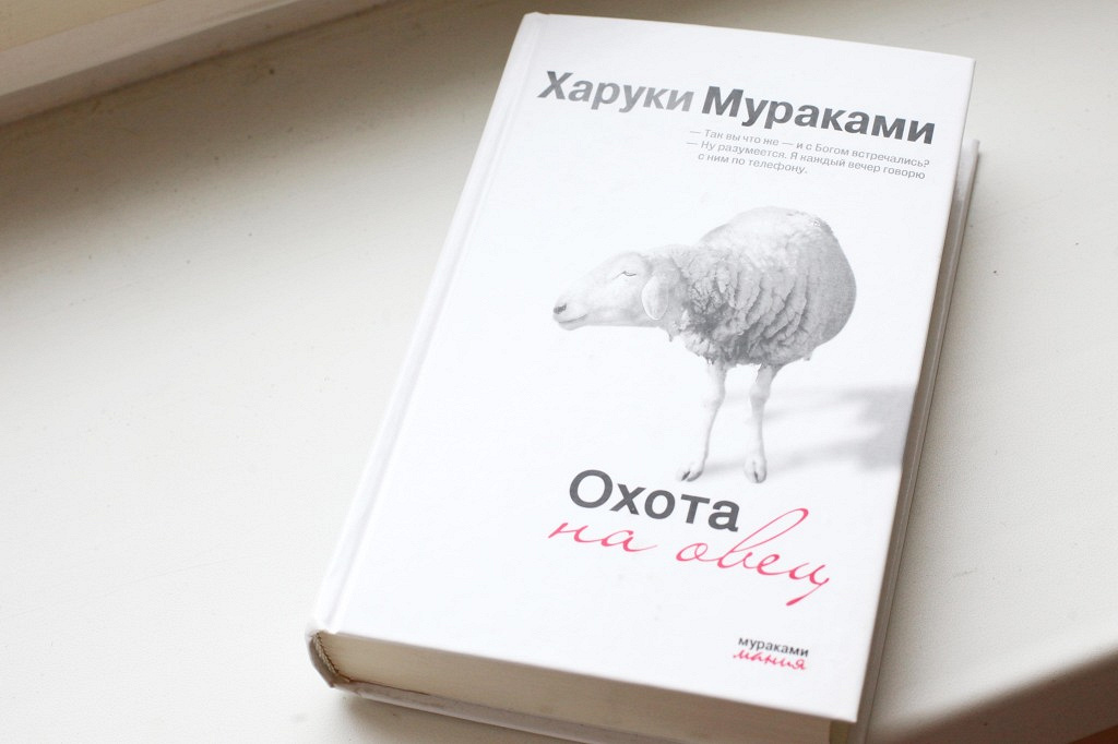 Книги харуки. Охота на овец Харуки Мураками. Охота на овец Харуки Мураками книга. Мураками х. 