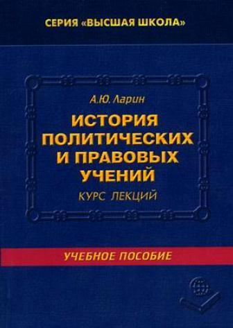 История политических и правовых учений. История политических и правовых учений книга. История политических и правовых учений юридическая наука. История политических и правовых учений МГЮА.