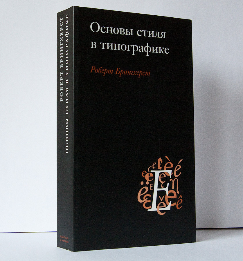 Основы стиля. Основы стиля в типографике Роберт Брингхерст. Роберт Брингхерст основы стиля в типографике купить. Основы стиля в типографике. Основы стиля в типографике книга.