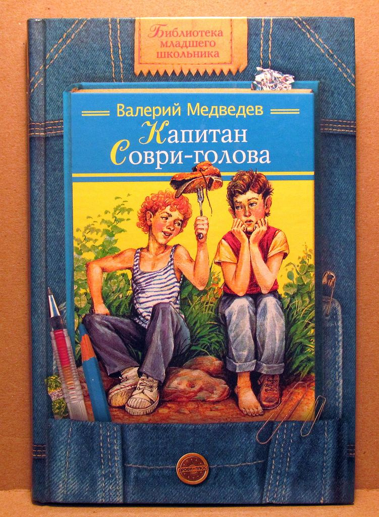 Повести голову. Медведев, Валерий Владимирович. Капитан Соври - голова. Медведев Капитан Соври голова. Валерий Медведев Капитан Соври голова. Капитан Соври-голова Валерий Медведев книга.