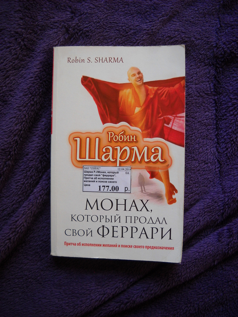 Книга монах который продал