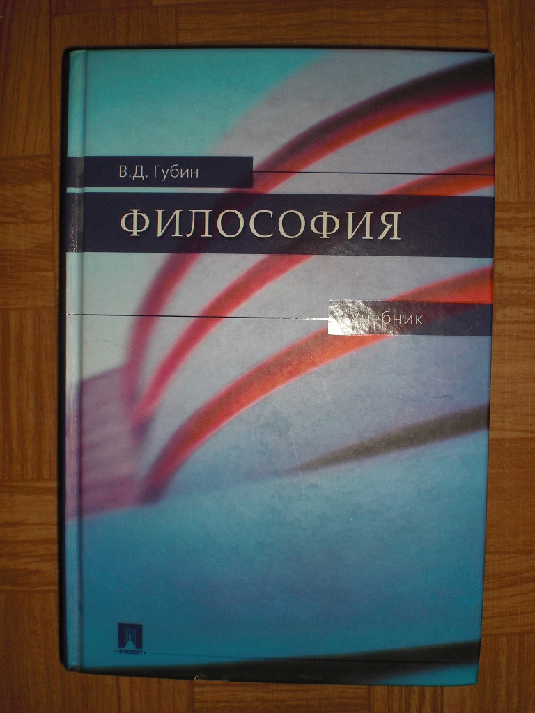 Учебник по философии. В. Д. Губин 