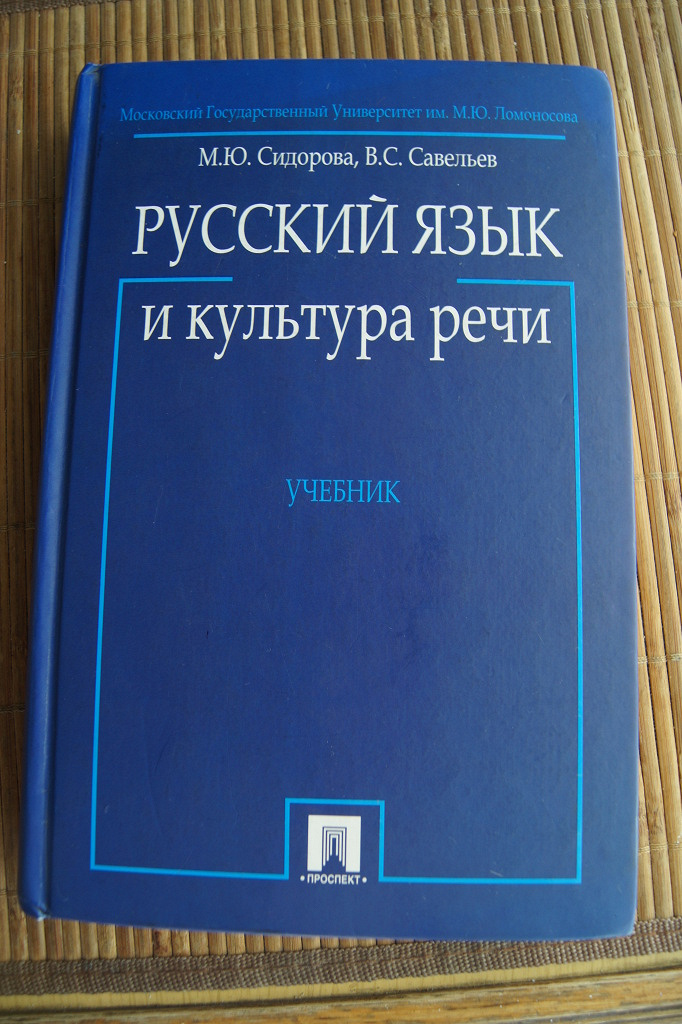 Русский язык и культура речи учебник. Русский язык и культура речи. Книги о русском языке и культуре речи. Русский и культура речи учебник. Русский язык и культура речи учебник МГУ.