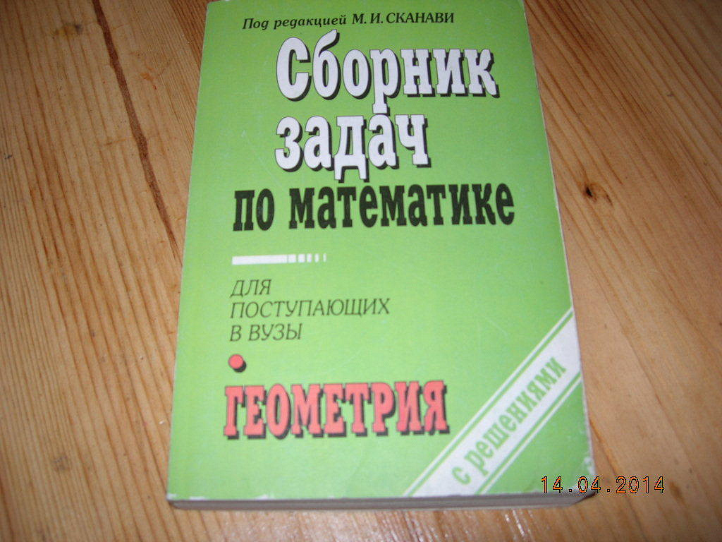 Сканави. Сборник задач по математике для поступающих в вузы. Сканави математика для поступающих в вузы. Сканави сборник задач по математике для поступающих в вузы. М.И Сканави сборник задач по математике для поступающих в вузы.