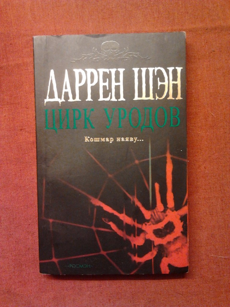 Даррен шэн цирк уродов. Книга урод. Даррен шен книги цирк уродов. Книга про цирк уродцев. Скотт вестерфельд уродина персонажи.
