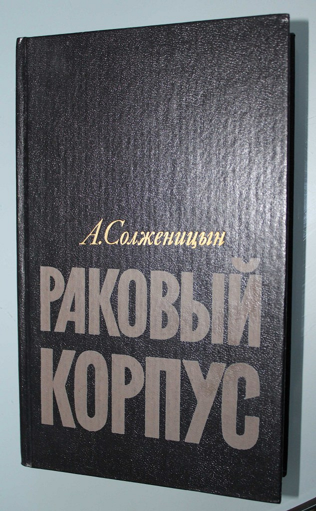 Солженицын раковый корпус слушать аудиокнигу. Книги Солженицына. Солженицын а. "Раковый корпус". Рецензия на книгу Раковый корпус. Эстетика Раковый корпус.