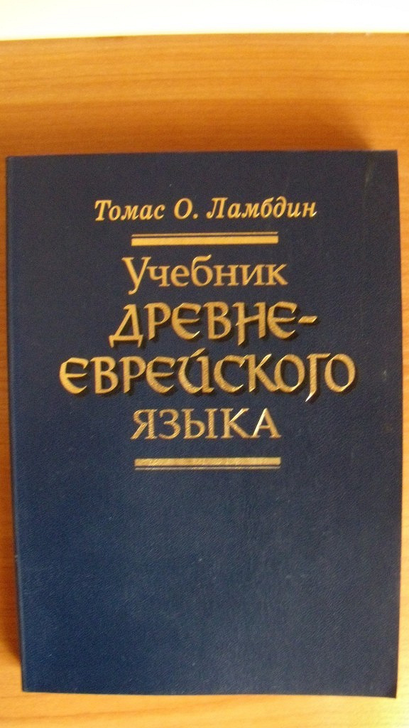 книги на израильском языке. учебник древнееврейского. учебник древнееврейского. учебник древнееврейского языка. учебник древнееврейского языка.