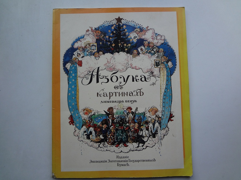 Азбука в картинках бенуа 1904 год