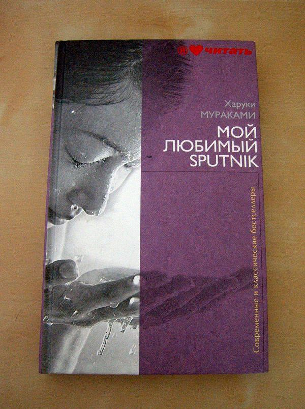 Мой любимый sputnik харуки мураками книга. Мураками мой любимый Sputnik. Харуки Мураками мой любимый Sputnik. Харуки Мураками «мой любимый Sputnik» (1999).