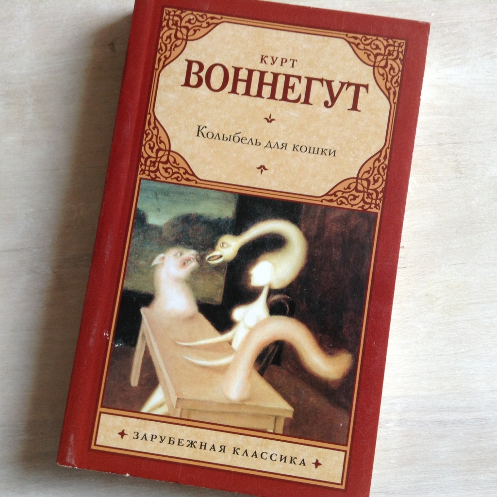 Воннегут книги колыбель для кошки. Курт колыбель для кошки. Воннегут колыбель для кошки. Курт Воннегут колыбель для кошки иллюстрации. Колыбель для кошки Курт Воннегут книга.